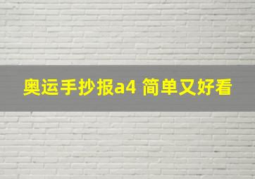 奥运手抄报a4 简单又好看